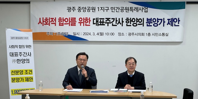 ‘광주 중앙공원 1지구 사회적 합의를 위한 대표주간사 ㈜한양의 분양가 제안’ 기자간담회에 참석한 (왼쪽부터) (주)한양 박성빈 전무, (주)한양 법무팀 이재균 상무 / 사진제공=한양