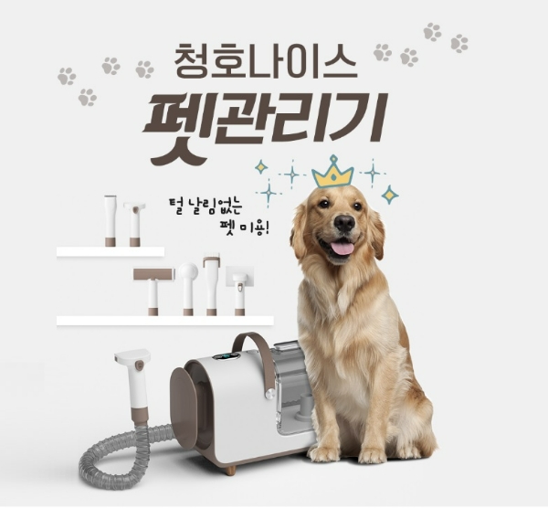 청호나이스(대표 김성태)가 반려동물용 셀프미용기기인 ‘펫 관리기’를 6일 출시했다. /사진=청호나이스