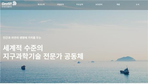 지오시스템리서치가 지구과학기술 분야에서 세계적 수준의 공동체를 지향하면서 우수한 연구논문들을 내고 있어 주목된다. 〈사진=지오시스템리서치 홈페이지〉
