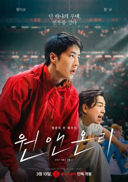 롯데시네마가 중국 톱스타 왕이보 주연의 스트릿 댄스 영화 <원 앤 온리>를 이달 13일 단독 개봉한다. /사진=롯데시네마