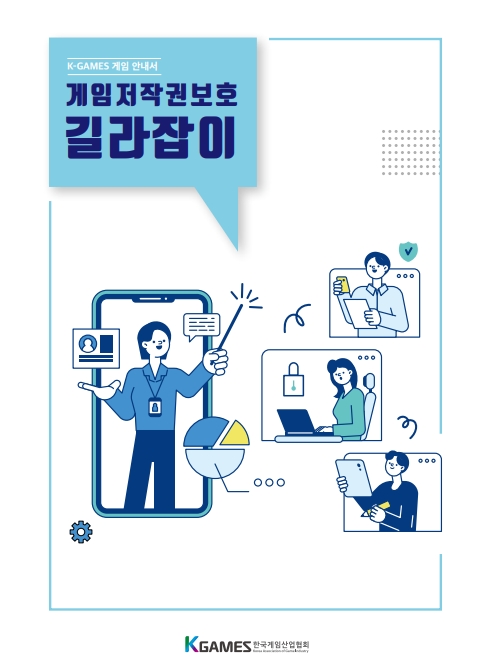 한국게임산업협회가 게임산업 종사자들을 위한 'K-GAMES 게임 안내서' 2종을 발간했다. / 사진제공=한국게임산업협회