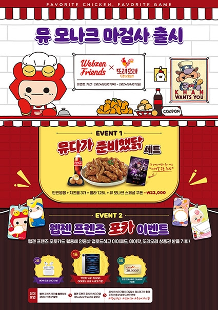 농협목우촌 또래오래, 모바일게임 뮤 모나크와 제휴 이벤트