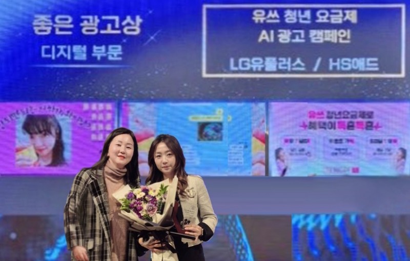 LG유플러스는 인공지능이 만든 소스로 제작한 ‘유쓰(Uth) 청년요금제’ 광고가 ‘2024 소비자가 뽑은 좋은 광고상’ 디지털 부문에서 ‘좋은 광고상’을 수상했다고 밝혔다. 사진은 7일 서울 송파구 신천동 한국광고문화회관에서 열린 ‘2024 소비자가 뽑은 좋은 광고상’ 시상식에서 김희진 LG유플러스 통합브랜드마케팅팀장(오른쪽)과 서지현 HS애드 통합솔루션팀장이 기념 촬영을 하고 있는 모습. / 사진제공=LG유플러스