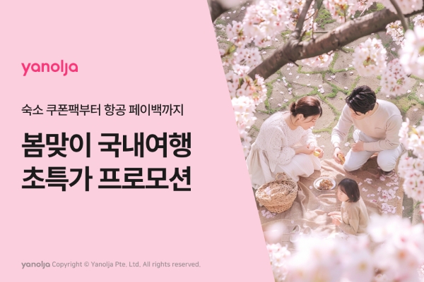 여가 플랫폼 야놀자(대표 배보찬)가 봄을 맞아 국내여행에 특화된 파격 혜택을 선보인다. /사진=야놀자