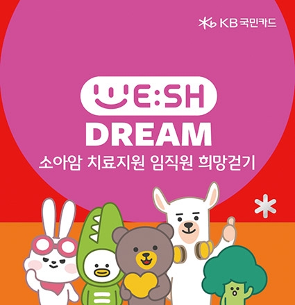 ▲ KB국민카드 임직원 걷기 캠페인 통해 소아암 환아 기부금 전달. 사진 = KB국민카드