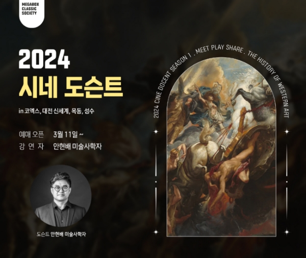 메가박스(대표 홍정인) 클래식 소사이어티 렉처 프로그램 ‘2024 시네 도슨트’를 확대한다고 11일 밝혔다. /사진=메가박스