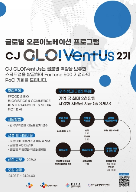 CJ그룹(회장 이재현)의 기업주도형 벤처캐피털(CVC) CJ인베스트먼트(대표 김도한)가 글로벌 진출이 유망한 스타트업 성장을 지원하고 글로벌 대기업 매칭을 통해 스케일업(Scale-Up, 사업확장)이 가능하도록 하는 글로벌 오픈이노베이션 ‘CJ글로벤터스 2기’ (GLO!VentUs, Global+Venture+Us)를 11일부터 전개한다. /사진=CJ그룹