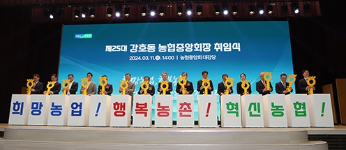 강호동 농협중앙회장, 취임식·비전선포식 개최