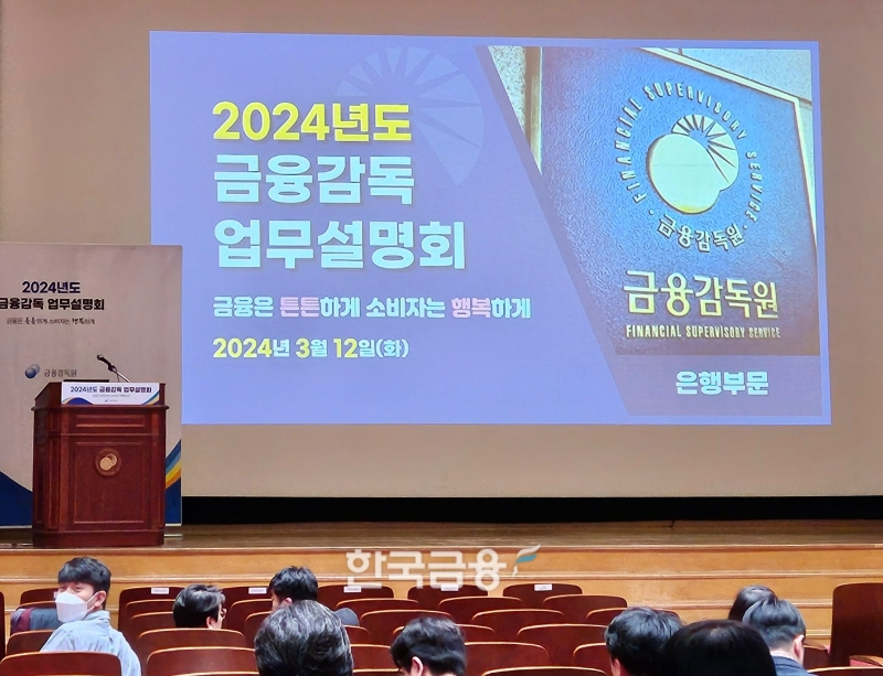 금융감독원이 12일 오후 2시 여의도 금감원 2층 대강당에서 '2024년도 은행부문 금융감독 업무설명회'를 열었다. (2024.03.12) /사진=신혜주 기자