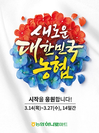 농협,‘새로운 대한민국 농협’ 출범 기념 할인행사