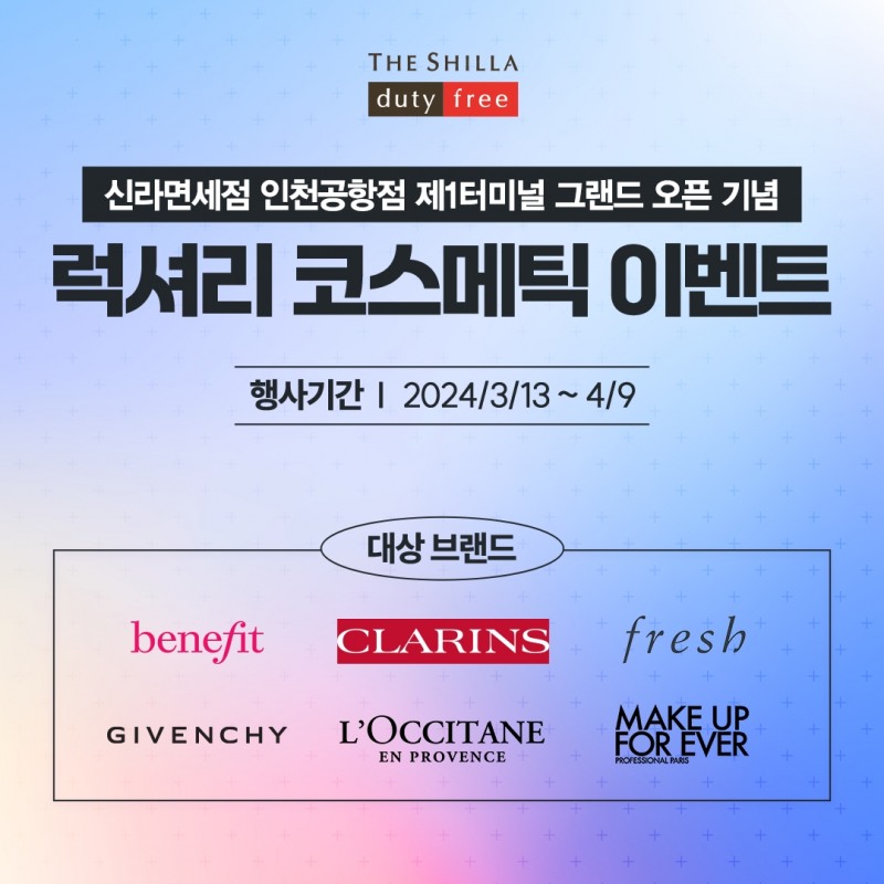 신라면세점이 인천공항점 제1터미널 화장품·향수 행사를 진행한다./사진제공=호텔신라