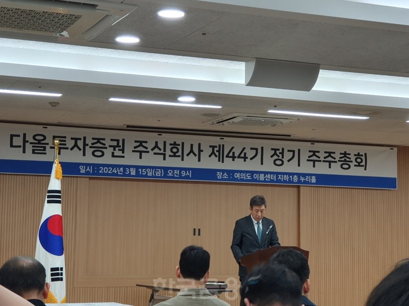 황준호 다올투자증권 대표이사가 15일 서울 여의도 이룸센터에서 열린 제44기 정기 주주총회에서 인삿말을 하고 있다. / 사진= 한국금융신문(2024.03.15)