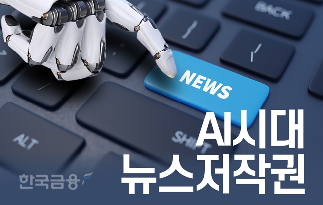 한국언론재단, 'AI시대 뉴스저작권 포럼' 발족식 개최