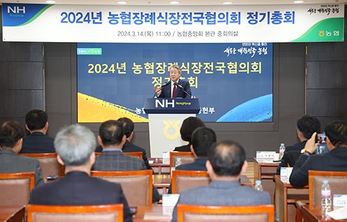 농협, '2024 농협장례식장전국협의회 정기총회' 개최
