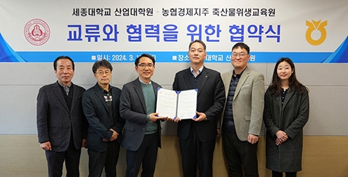 농협 축산물위생교육원, 세종대학교와 교육 교류·협력 협약 체결