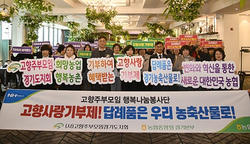 (사)고향주부모임, 경기도지회 정기총회 개최