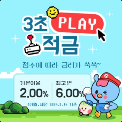 전북은행이 최고 연 6.0%를 제공하는 '3초 플레이적금'을 출시했다. (2024.03.21) /사진제공=전북은행