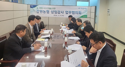 농협 강원검사국, 강원농협 상임감사 업무협의회 개최