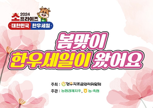 농협, '봄맞이 한우 할인행사' 실시