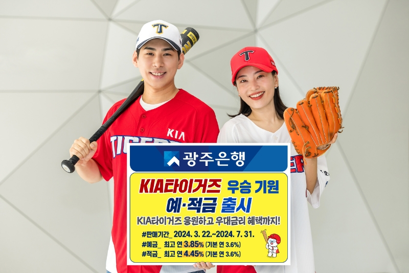광주은행이 'KIA타이거즈 우승기원 예·적금'을 출시했다. (2024.03.22) /사진제공=광주은행