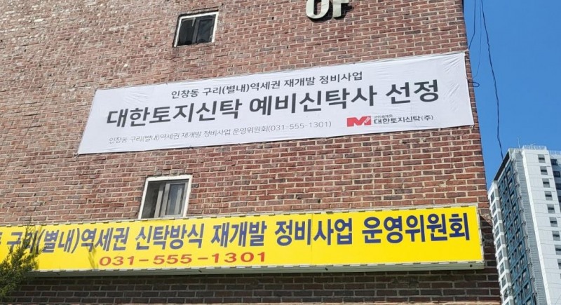 구리 별내 역세권 재개발 정비사업 예비신탁사 선정을 알리는 현수막./사진제공=대한토지신탁