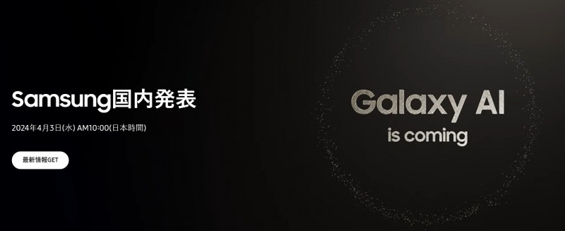 삼성전자 재팬에 소개된 갤럭시 S24 시리즈 일본 출시 소식./사진 = 삼성전자 재팬 홈페이지