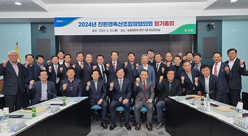 농협, 2024년 친환경 축산조합장 협의회 정기총회 개최