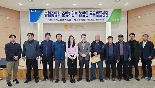 농협 '농업인 무료법률상담' 실시, 고충해결 나서