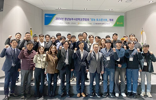 농협, 청년농부사관학교연합회 '창농 토크콘서트' 개최