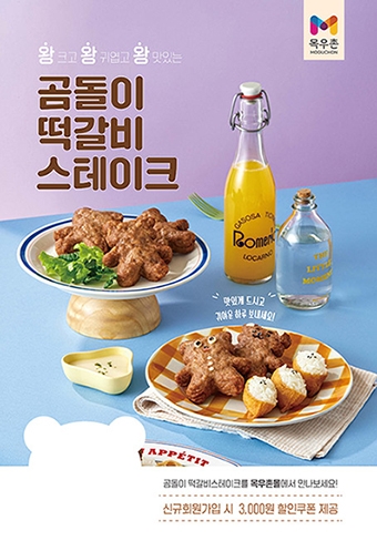 농협목우촌, 신제품 '곰돌이 떡갈비스테이크' 출시