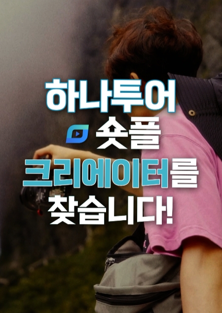 하나투어(대표 송미선)가 생생한 여행지 정보를 제공하는 동영상 콘텐츠 서비스 ‘숏플’ 확대 일환으로 ‘숏플 크리에이터’를 모집에 나선다. /사진=하나투어