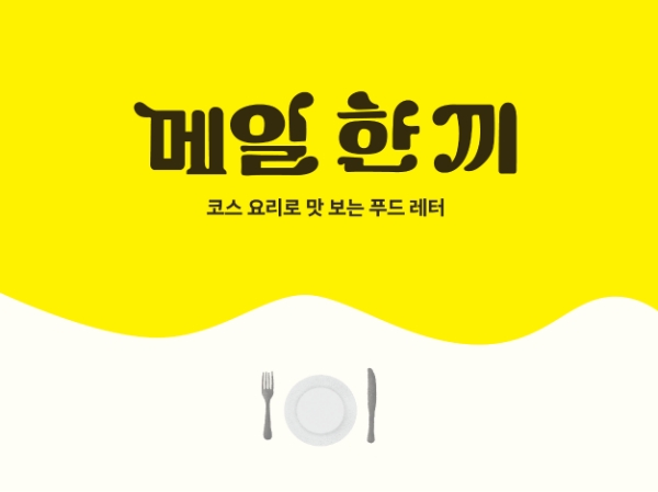 오뚜기(대표 황성만)가 푸드 뉴스레터 ‘메일 한 끼’ 서비스를 29일부터 시작했다. /사진=오뚜기