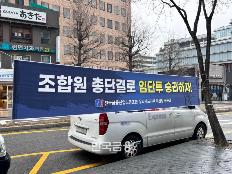 우리카드 본사 앞 걸린 노조 현수막./사진=김다민 기자