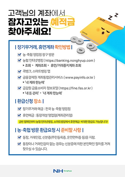 농협 상호금융, '숨은 금융자산 찾아주기' 나서