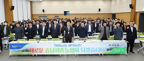 ▲ 충남세종농협(본부장 백남성)은 충남세종지역 143개 농축협 임직원 160여명이 참가한 가운데 변화와 혁신을 통한 새로운 대한민국 농협으로의 도약을 결의했다.