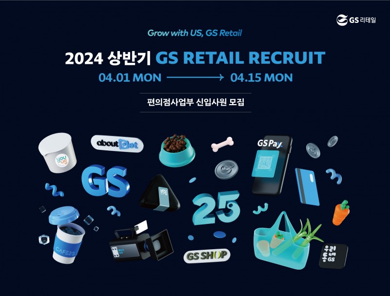 GS리테일이 오는 15일까지 공개채용을 진행한다./사진제공=GS리테일