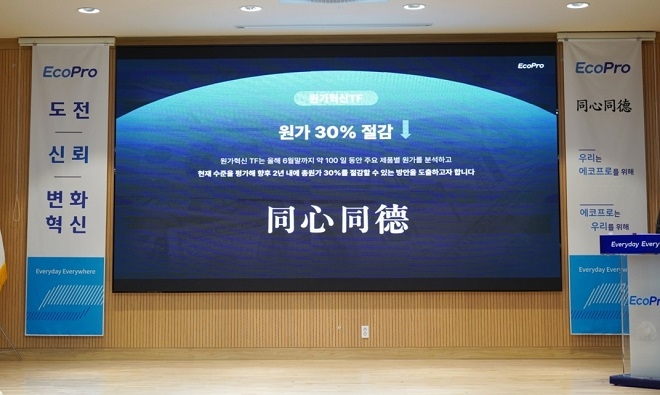 에코프로, 원가절감TF 가동..."2년내 비용 30% 절감"