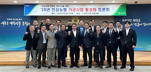 농협경제지주, 인삼농협 가공사업 활성화 토론회 개최