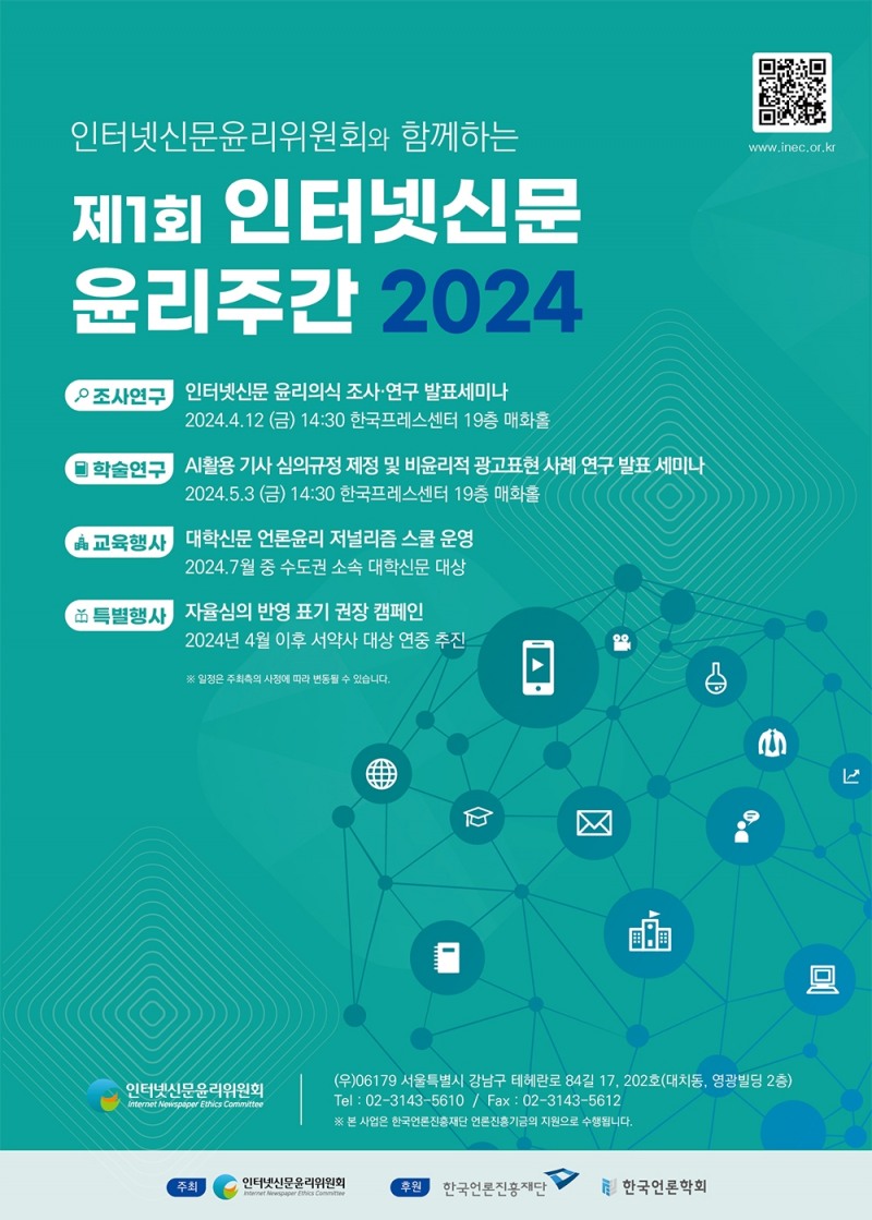 제1회 인터넷신문 윤리주간 2024 포스터(인터넷신문윤리위원회 제공)