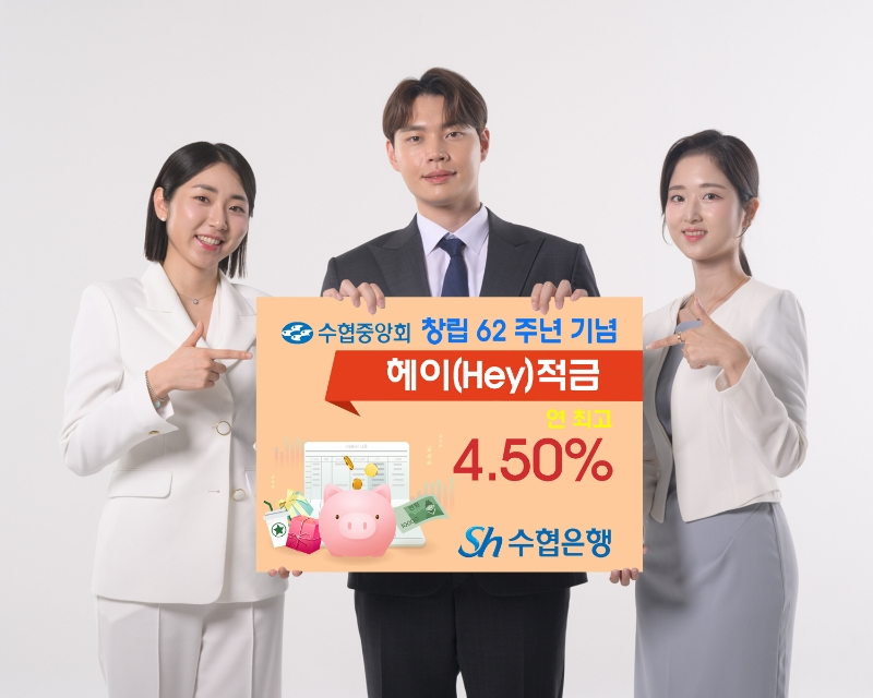 Sh수협은행이 수협중앙회 창립 62주년을 기념해 일부 예금상품의 금리를 인상한다.(2024.04.02) /사진제공=수협은행