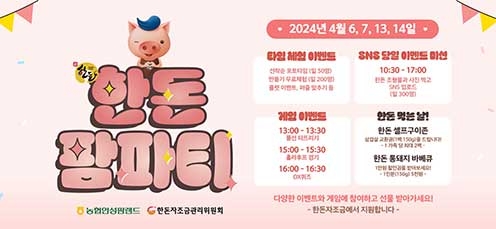 농협 안성팜랜드, 한돈자조금과 함께 한 '한돈팜파티' 실시
