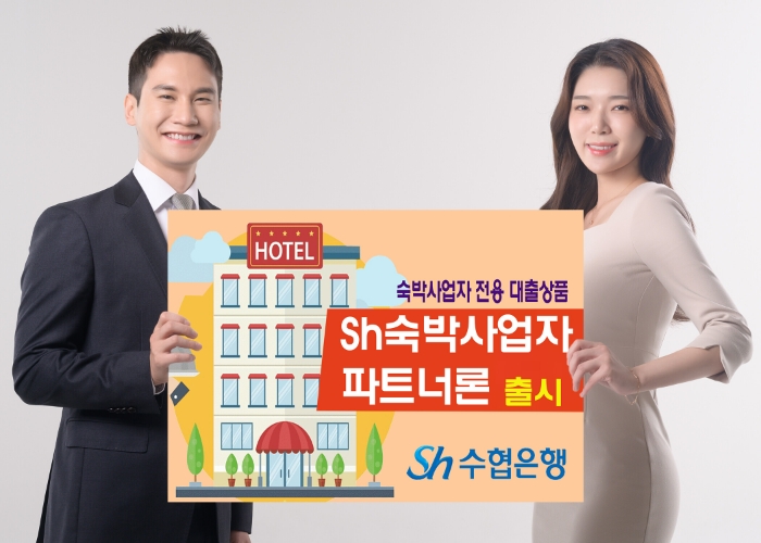 Sh수협은행이 'Sh숙박사업자 파트너론'을 출시했다. (2024.04.04) /사진제공=Sh수협은행