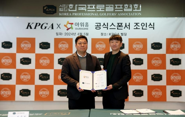 아워홈(대표 구지은)은 한국프로골프협회(이하 KPGA, 회장 김원섭)와 7년 연속 공식 스폰서십을 이어간다고 8일 밝혔다. /사진=아워홈