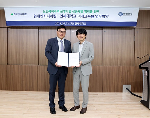 ▲ 지난해 체결된 현대엔지니어링-연세대 미래교육원, 노인복지주택 운영사업 상품개발 협력을 위한 업무협약식