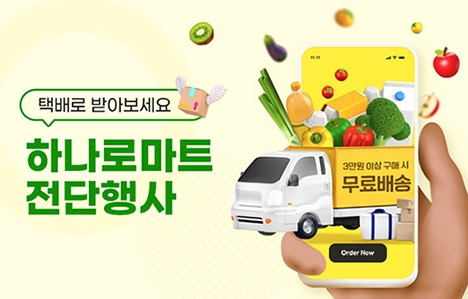 농협몰,  ‘하나로마트 행사상품 온라인 기획전’ 신설