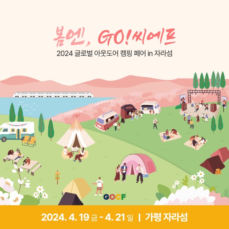 땡큐캠핑, 2024 글로벌 아웃도어 캠핑페어(GOCF) 자라섬 개최