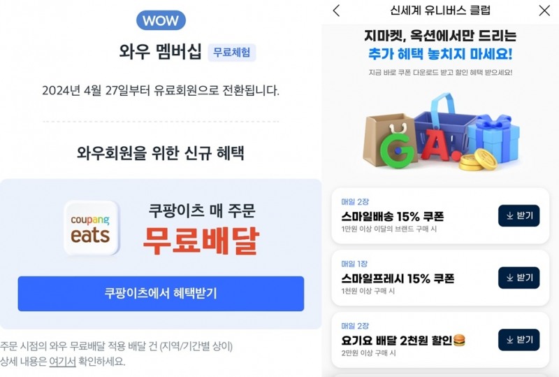 쿠팡이 운영하는 와우 멤버십(왼쪽), 지마켓 유료멤버십 신세계유니버스클럽 /사진=쿠팡, 지마켓 앱 캡처