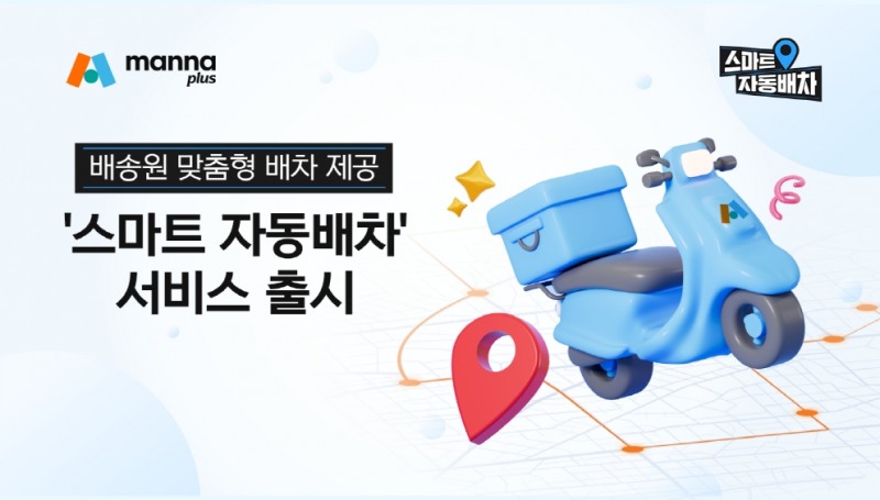 만나플러스가 배송원 맞춤형 배차 제공 '스마트 자동배차' 서비스를 출시했다. /사진제공=만나플러스