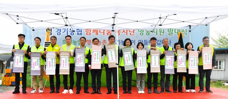 농협중앙회 경기본부, 함께나눔 봉사단 영농지원 발대식 개최