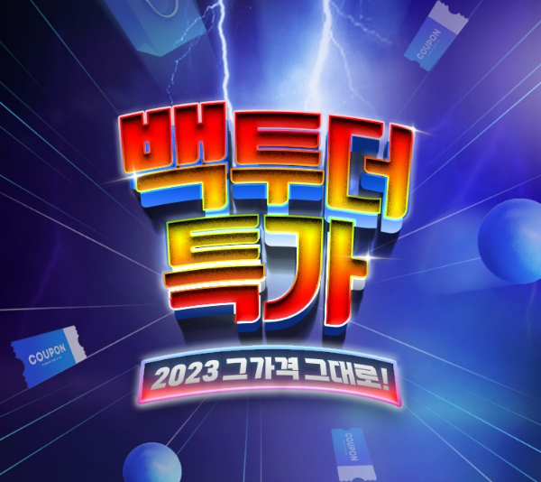 공영홈쇼핑(대표 조성호)은 고물가 대응 및 민생안정으로 ‘2023 그 가격 그대로, 백투더 특가’ 특집을 16일부터 전개한다. /사진=공영홈쇼핑